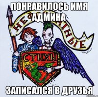 Понравилось имя админа Записался в друзья