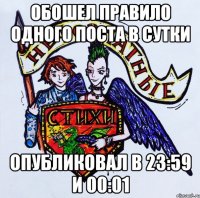 Обошел правило одного поста в сутки опубликовал в 23:59 и 00:01