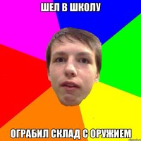 ШЕЛ В ШКОЛУ ОГРАБИЛ СКЛАД С ОРУЖИЕМ