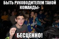 Быть руководителем такой команды- бесценно!