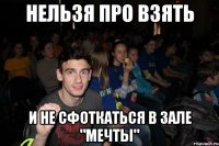 Нельзя про взять и не сфоткаться в зале "Мечты"