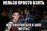 Нельзя просто взять и не сфоткаться в зале "Мечты"