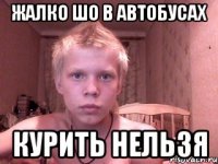 Жалко шо в автобусах Курить нельзя