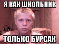 Я как школьник Только бурсак