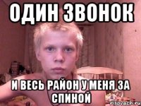 Один звонок И весь район у меня за спиной