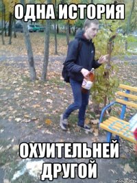 одна история охуительней другой