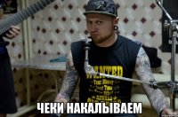  ЧЕКИ НАКАЛЫВАЕМ