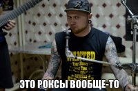  ЭТО РОКСЫ ВООБЩЕ-ТО