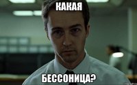 какая бессоница?