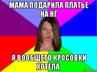 Мама подарила платье на НГ я вообщето кросовки хотела