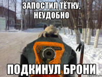 запостил тётку, неудобно подкинул брони