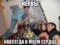 Нервы Навсегда в моем сердце