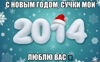 С НОВЫМ ГОДОМ, СУЧКИ МОИ ЛЮБЛЮ ВАС ❤
