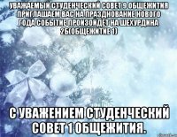 Уважаемый студенческий совет 9 общежития Приглашаем вас на празднование Нового года Событие произойдет на Шехурдина 2Б(общежитие 1) С уважением студенческий совет 1 общежития.