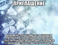 Приглашение Уважаемый студенческий совет 9 общежития Приглашаем вас на празднование Нового года Событие произойдет на Шехурдина 2Б(общежитие 1) С уважением студенческий совет 1 общежития.