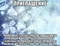 Приглашение Уважаемый студенческий совет 9 общежития Приглашаем вас на празднование Нового года Событие произойдет на Шехурдина 2Б С уважением студенческий совет 1 общежития.