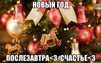 Новый год Послезавтра<3. Счастье<3