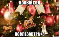 Новый год Послезавтра<3