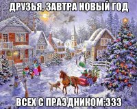 Друзья, Завтра новый год Всех с праздником:333