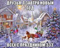 Друзья, Т Завтра новый год Всех с праздником:333