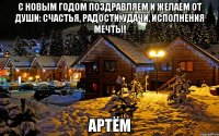 C Новым годом поздравляем И желаем от души: Счастья, радости, удачи, Исполнения мечты! Артём
