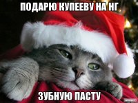 Подарю Купееву на НГ ЗУБНУЮ ПАСТУ