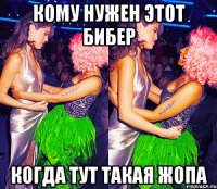 КОМУ НУЖЕН ЭТОТ БИБЕР КОГДА ТУТ ТАКАЯ ЖОПА