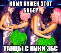 КОМУ НУЖЕН ЭТОТ БИБЕР ТАНЦЫ С НИКИ ЗБС