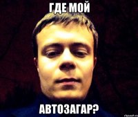 Где мой Автозагар?