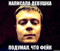Написала девушка Подумал, что фейк