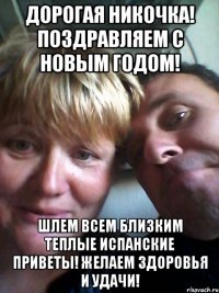 Дорогая Никочка! Поздравляем с Новым годом! Шлем всем близким теплые испанские приветы! Желаем здоровья и удачи!