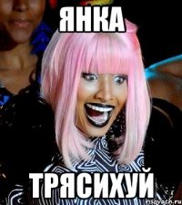 Янка Трясихуй