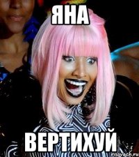 Яна вертихуй