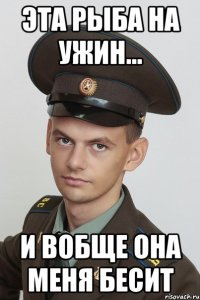 ЭТА РЫБА НА УЖИН... И ВОБЩЕ ОНА МЕНЯ БЕСИТ
