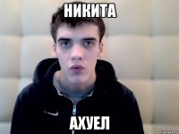 никита ахуел