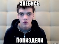 заебись попиздели