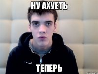 ну ахуеть теперь