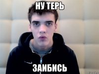 ну терь заибись