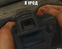 я урод 