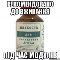 Рекомендовано до вживання Під час модулів
