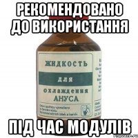 Рекомендовано до використання Під час модулів