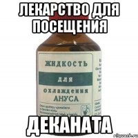 Лекарство для посещения ДЕКАНАТА