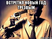 Встретил новый год трезвым 
