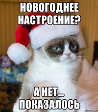Новогоднее настроение? А нет... показалось
