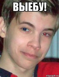 ВЫЕБУ! 