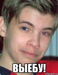  выебу!