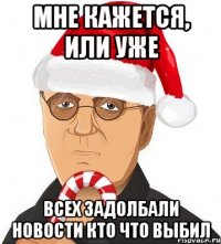 мне кажется, или уже всех задолбали новости кто что выбил
