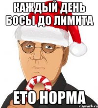 каждый день босы до лимита ето норма