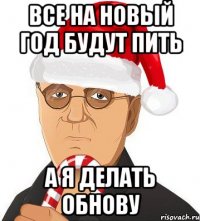 все на Новый Год будут пить а я делать обнову