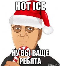 hot ice ну вы ваще ребята